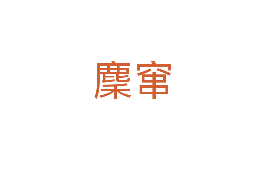 麇窜