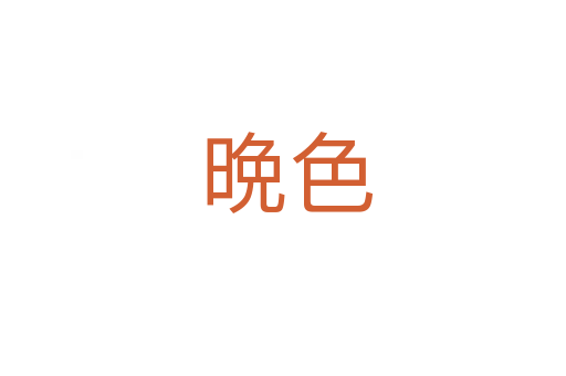 晩色