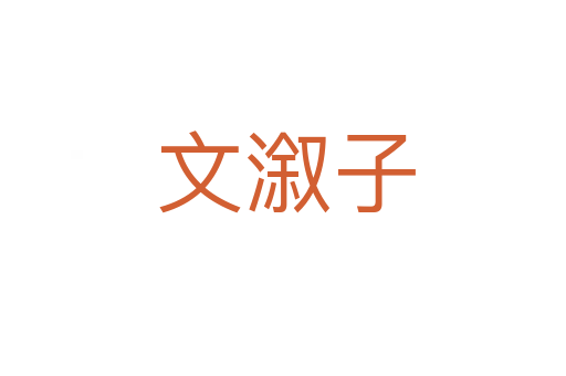 文溆子