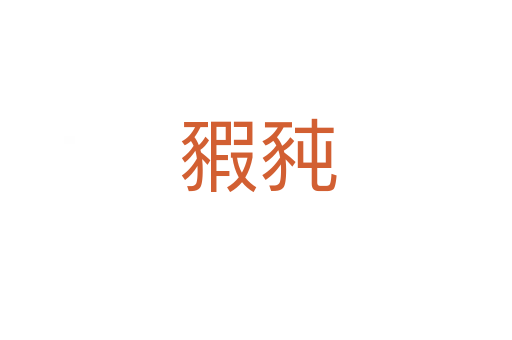 豭豘