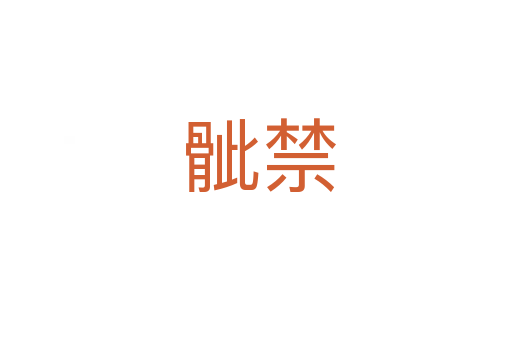 骴禁