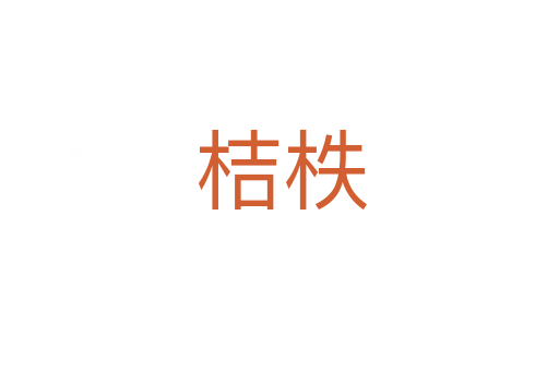 桔柣