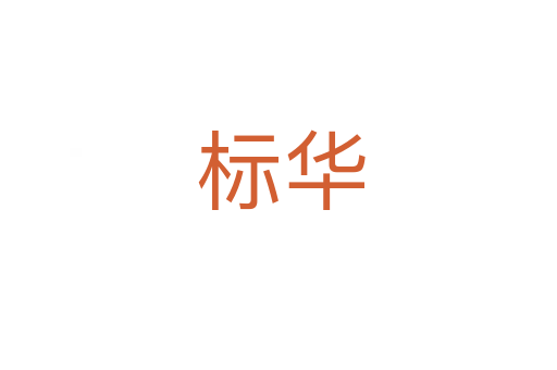 标华