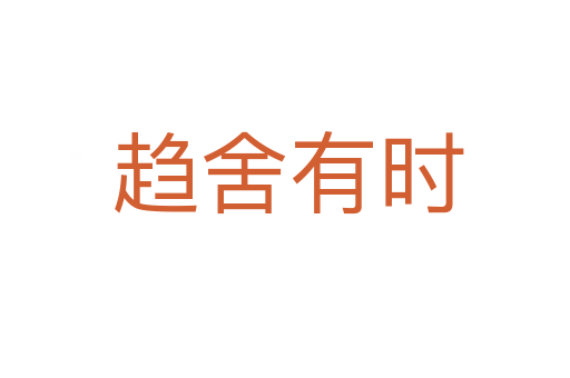 趋舍有时