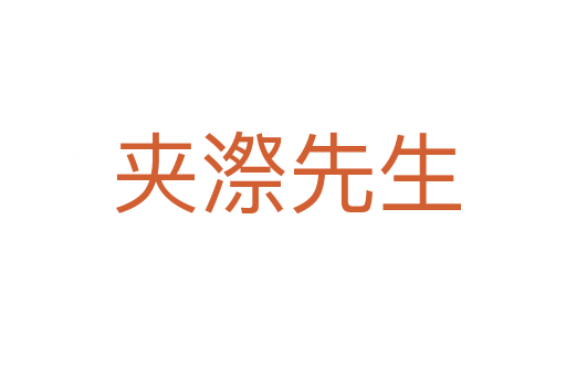 夹漈先生
