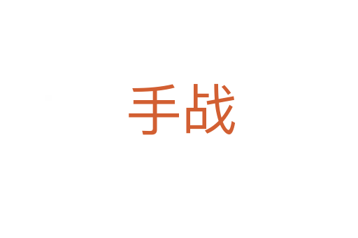 手战