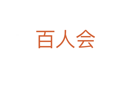 百人会