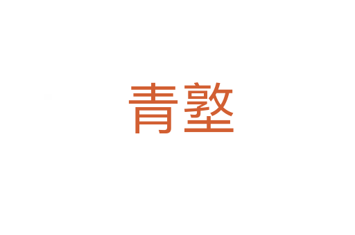 青墪