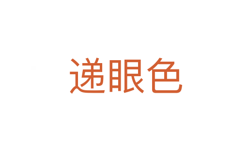 递眼色