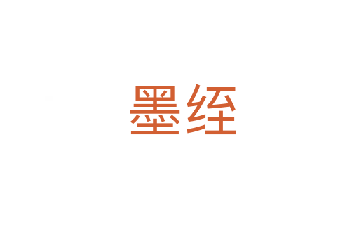墨绖