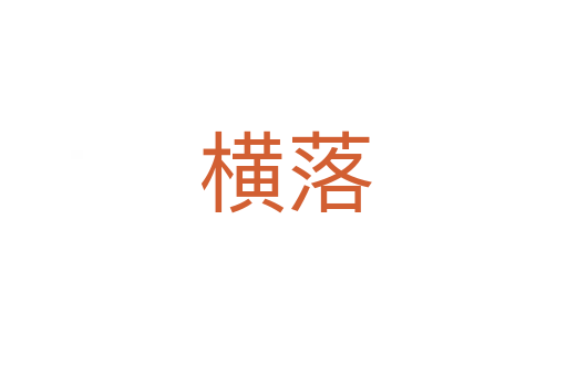 横落