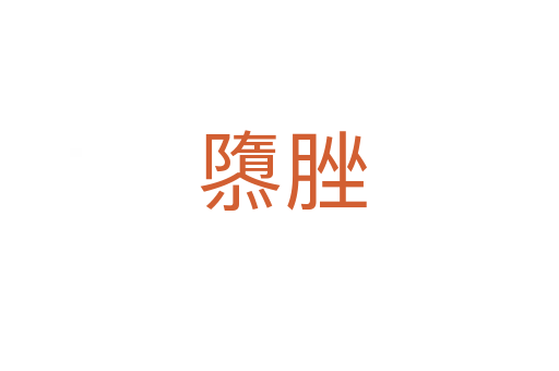 隳脞