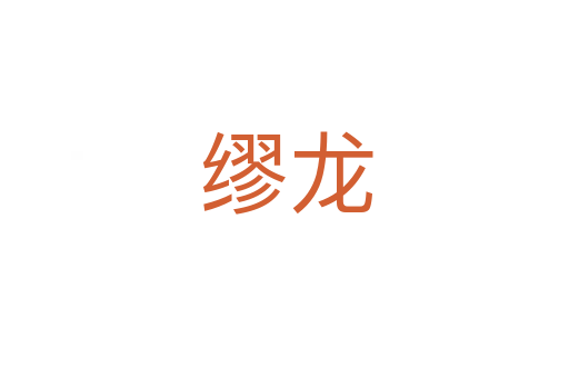 缪龙