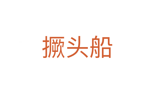撅头船