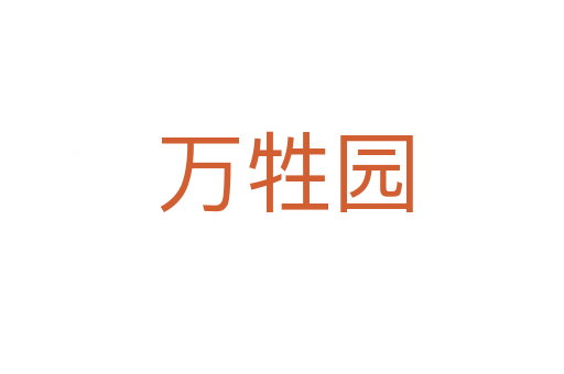 万牲园