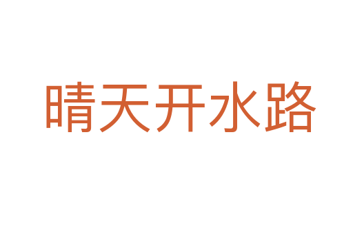 晴天开水路