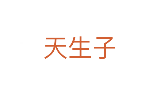 天生子