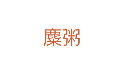 麋粥