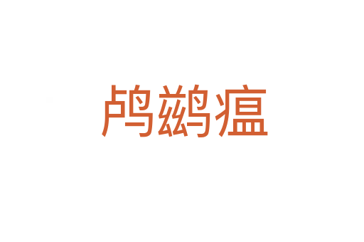 鸬鹚瘟