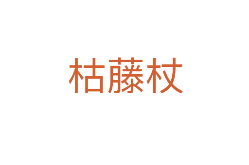 枯藤杖