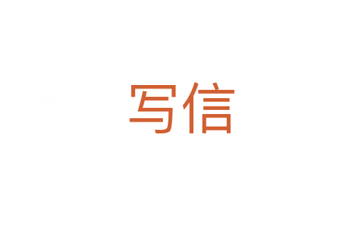 写信