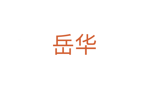 岳华
