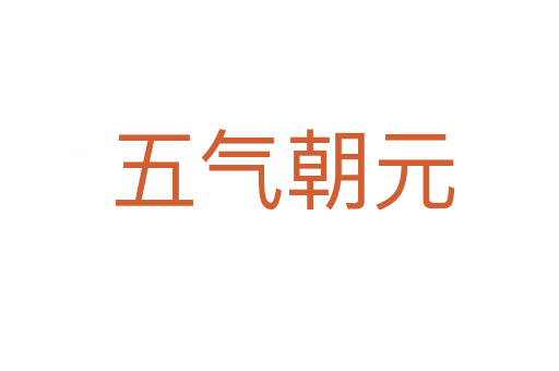 五气朝元