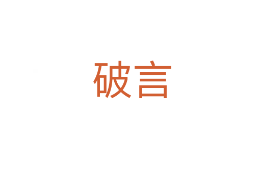 破言
