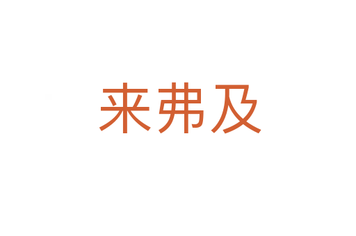 来弗及