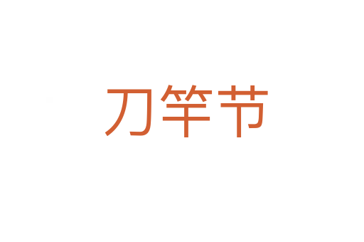 刀竿节