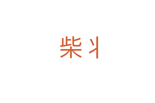 柴丬
