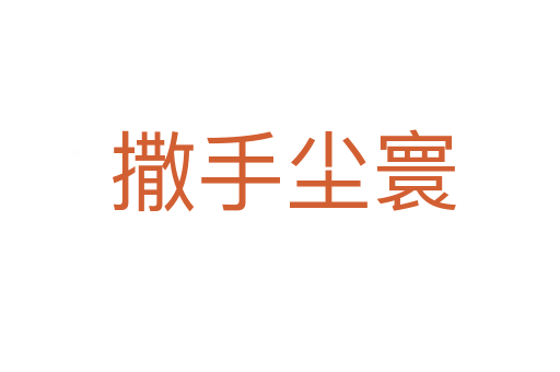 撒手尘寰