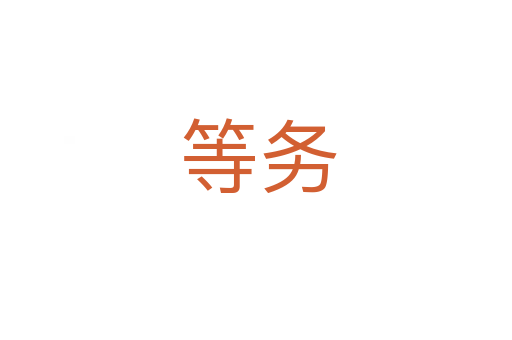 等务