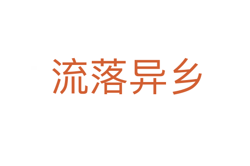 流落异乡