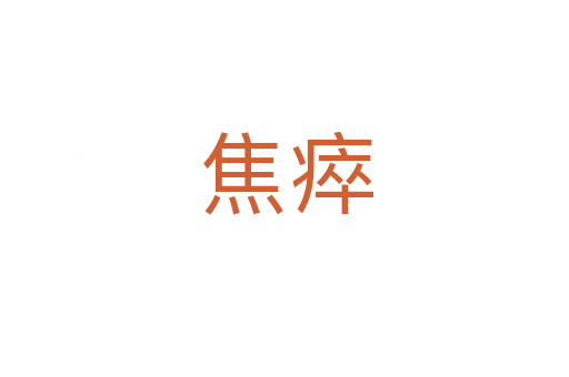 焦瘁