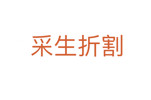 采生折割