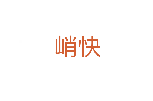 峭快