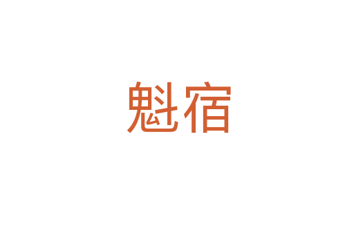 魁宿
