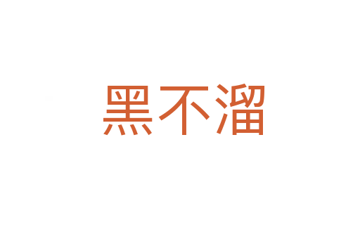 黑不溜