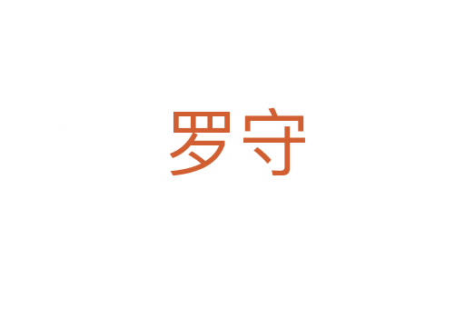 罗守