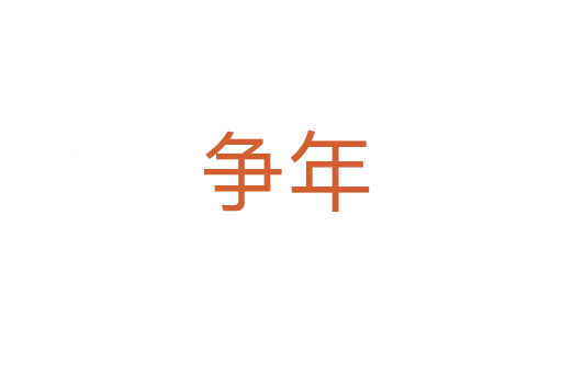 争年