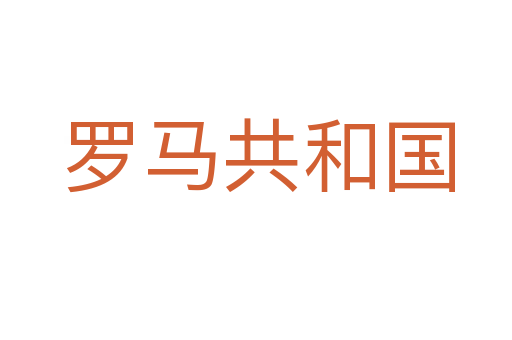 罗马共和国