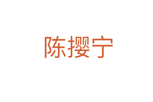 陈撄宁