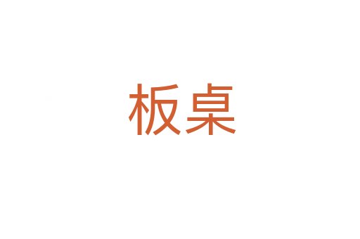 板桌
