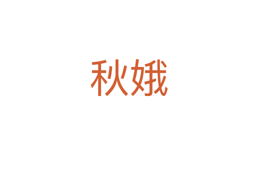 秋娥