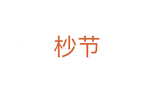 杪节