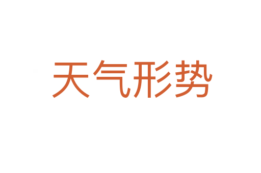 天气形势