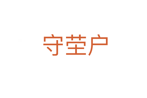 守茔户
