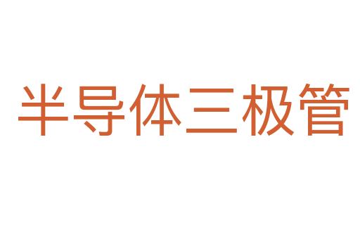 半导体三极管