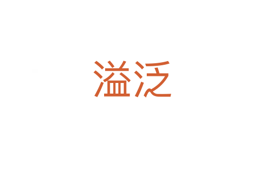 溢泛